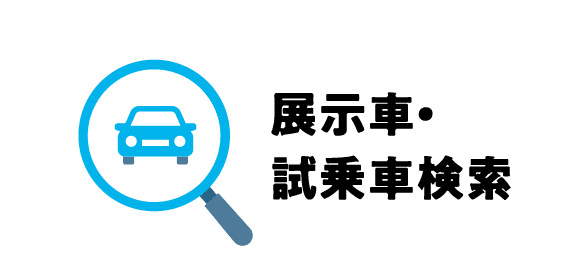 展示車・試乗車検索